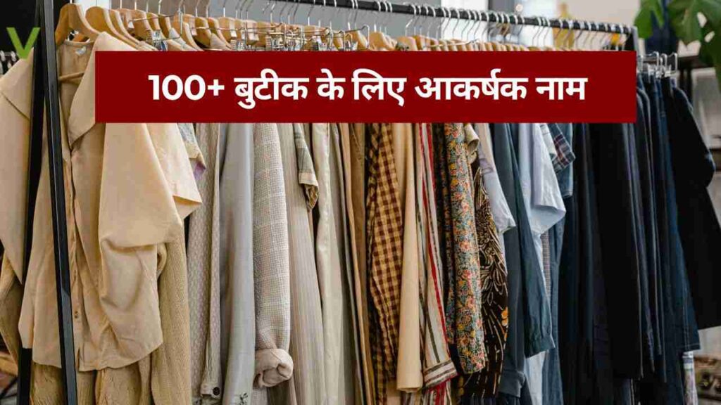 बुटीक के लिए आकर्षक नाम